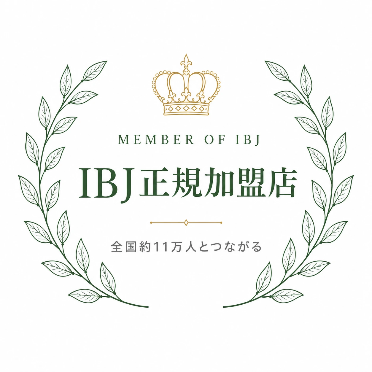 IBJ正規加盟店｜全国約11万人とつながる