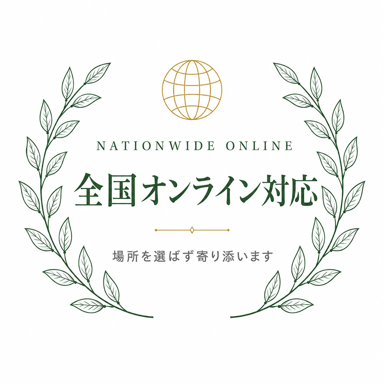 全国オンライン対応｜場所を選ばず寄り添います