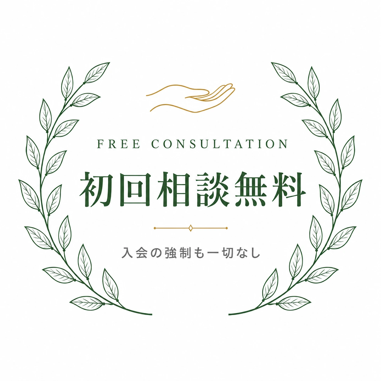 初回相談無料｜入会の強制も一切なし